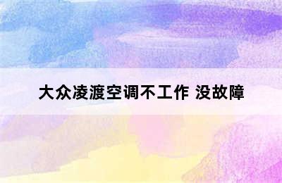 大众凌渡空调不工作 没故障